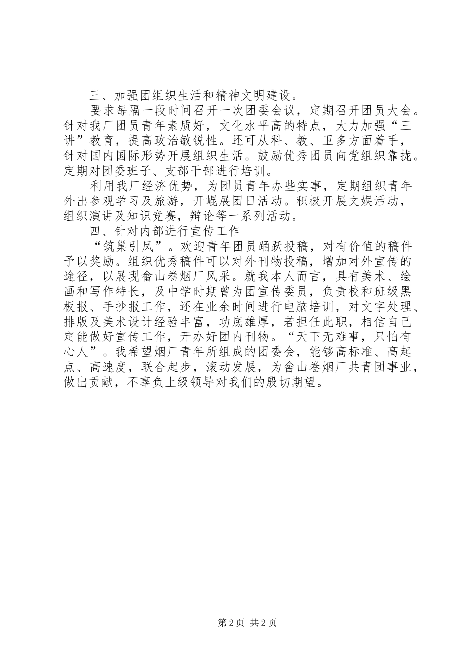 关于团委书记的竞职演讲稿_第2页