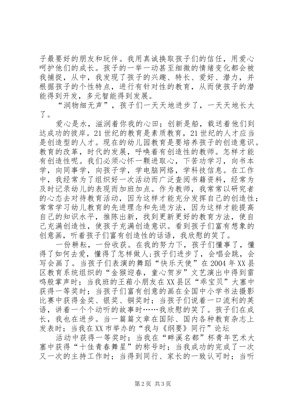 爱心是水创新是船的幼儿教师师德师风的演讲稿范文_第2页
