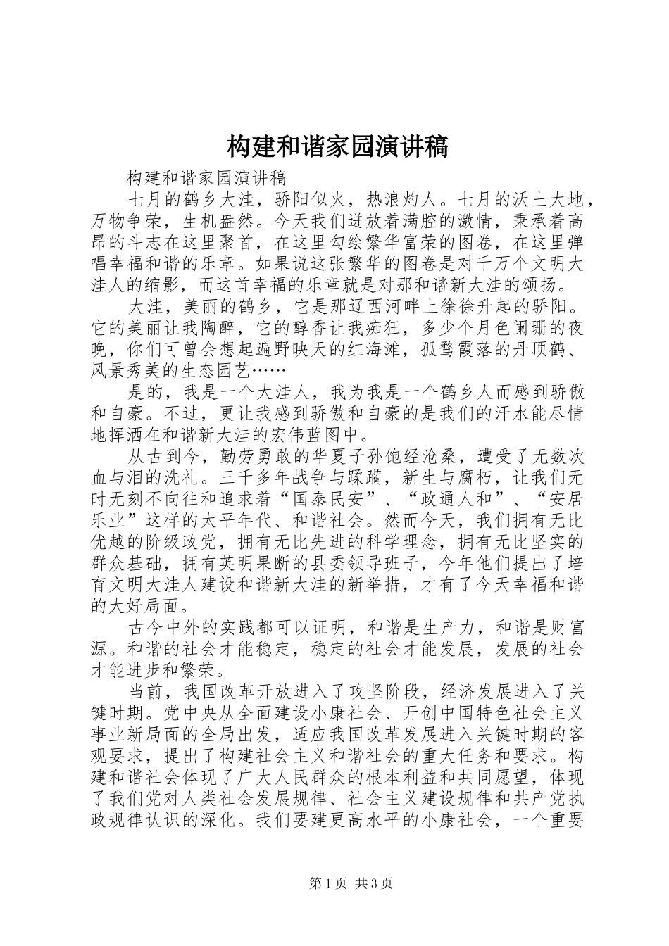 构建和谐家园演讲_第1页
