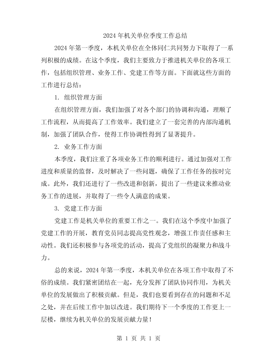 2024年机关单位季度工作总结_第1页