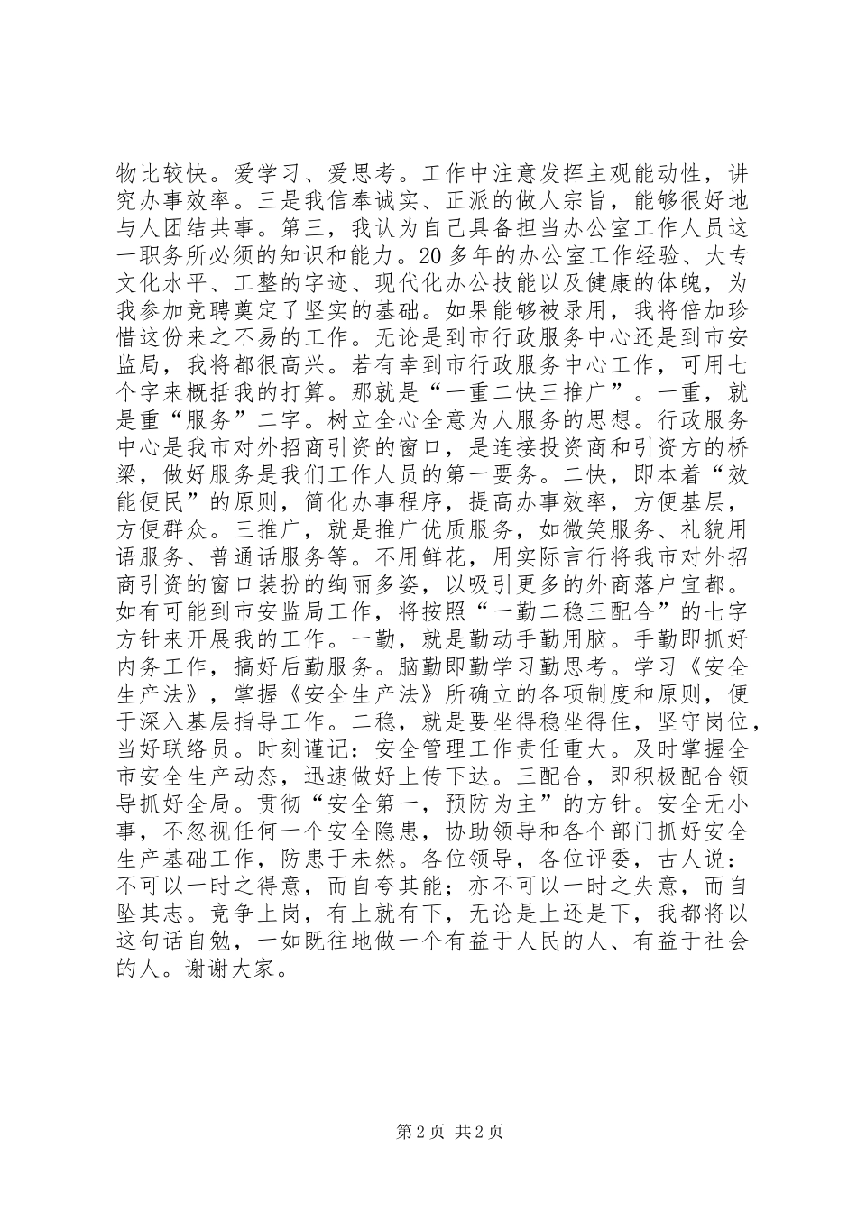 办公室工作人员竞岗演讲稿范文_第2页