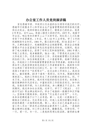 办公室工作人员竞岗演讲稿范文