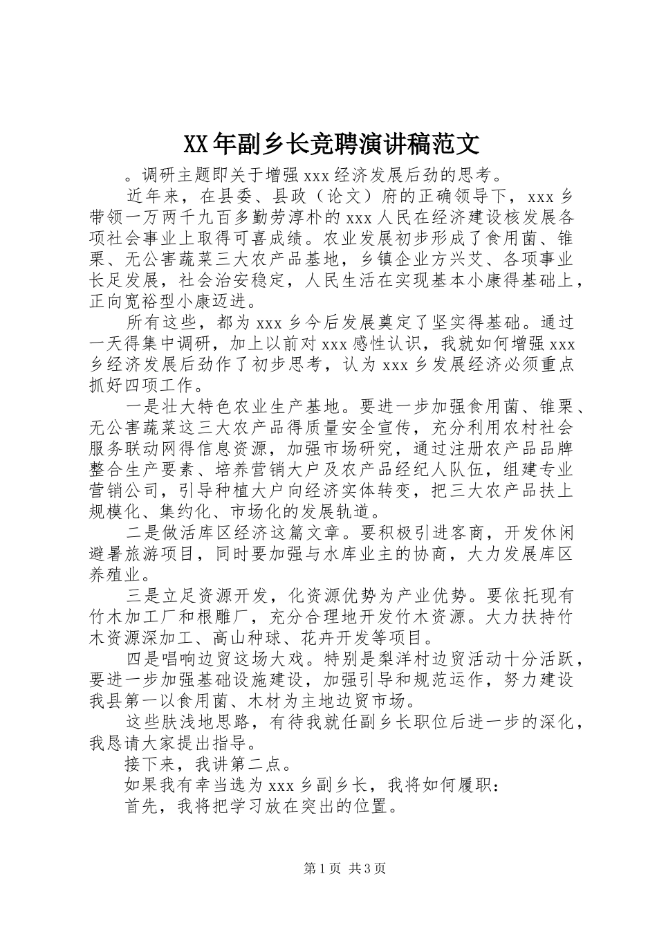 XX年副乡长竞聘演讲稿_第1页