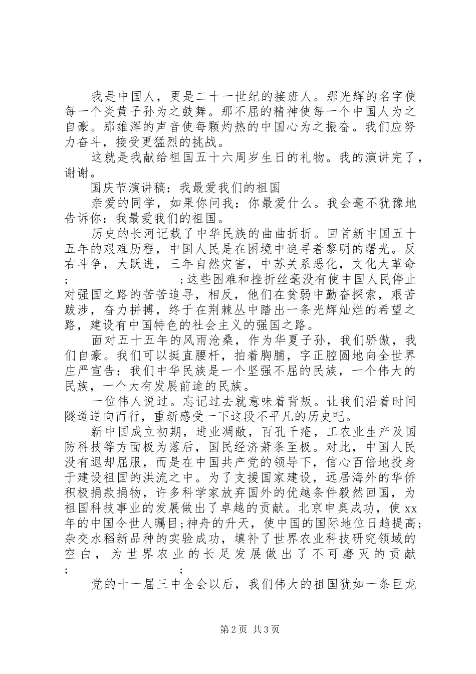 国庆节致辞演讲稿精选（5篇）_第2页