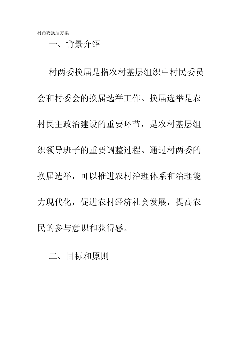 村两委换届方案_第1页