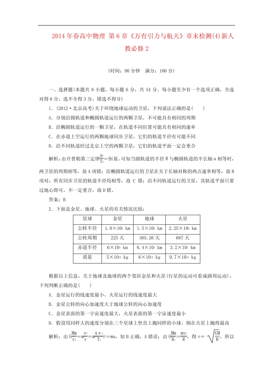 高中物理 第6章《万有引力与航天》章末检测整理版新人教必修2 _第1页
