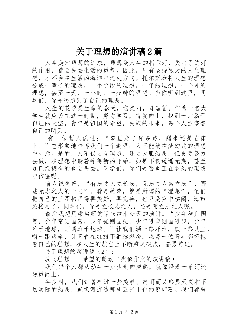 关于理想的演讲2篇_第1页