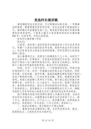 竞选村长演讲稿集锦