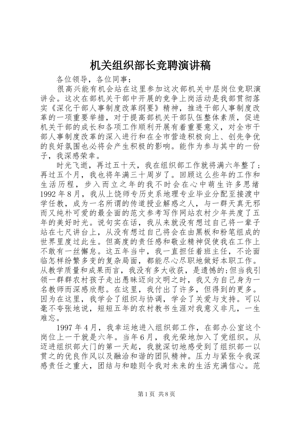 机关组织部长竞聘演讲致辞_第1页