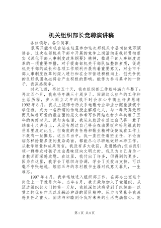 机关组织部长竞聘演讲致辞