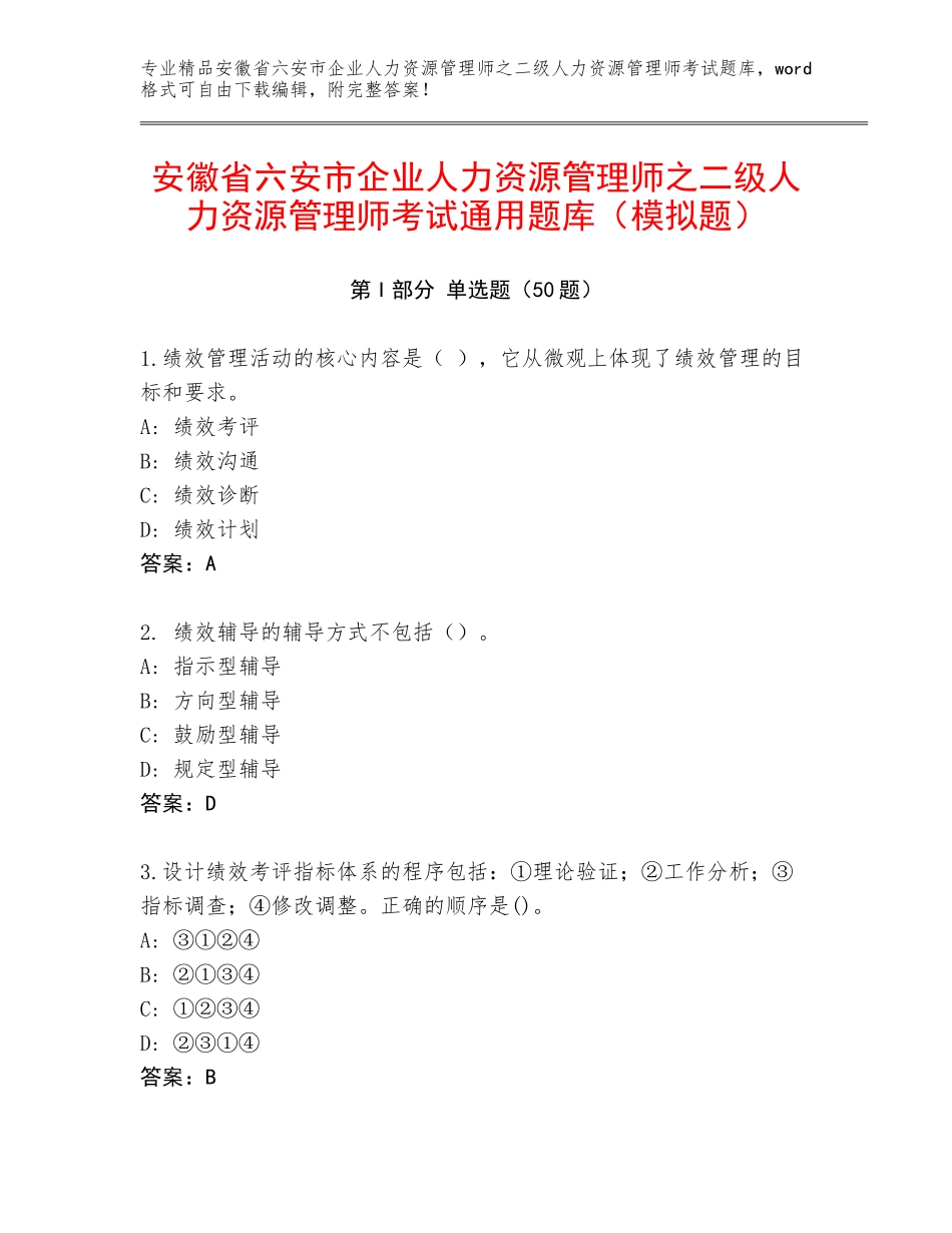 安徽省六安市企业人力资源管理师之二级人力资源管理师考试通用题库（模拟题）_第1页