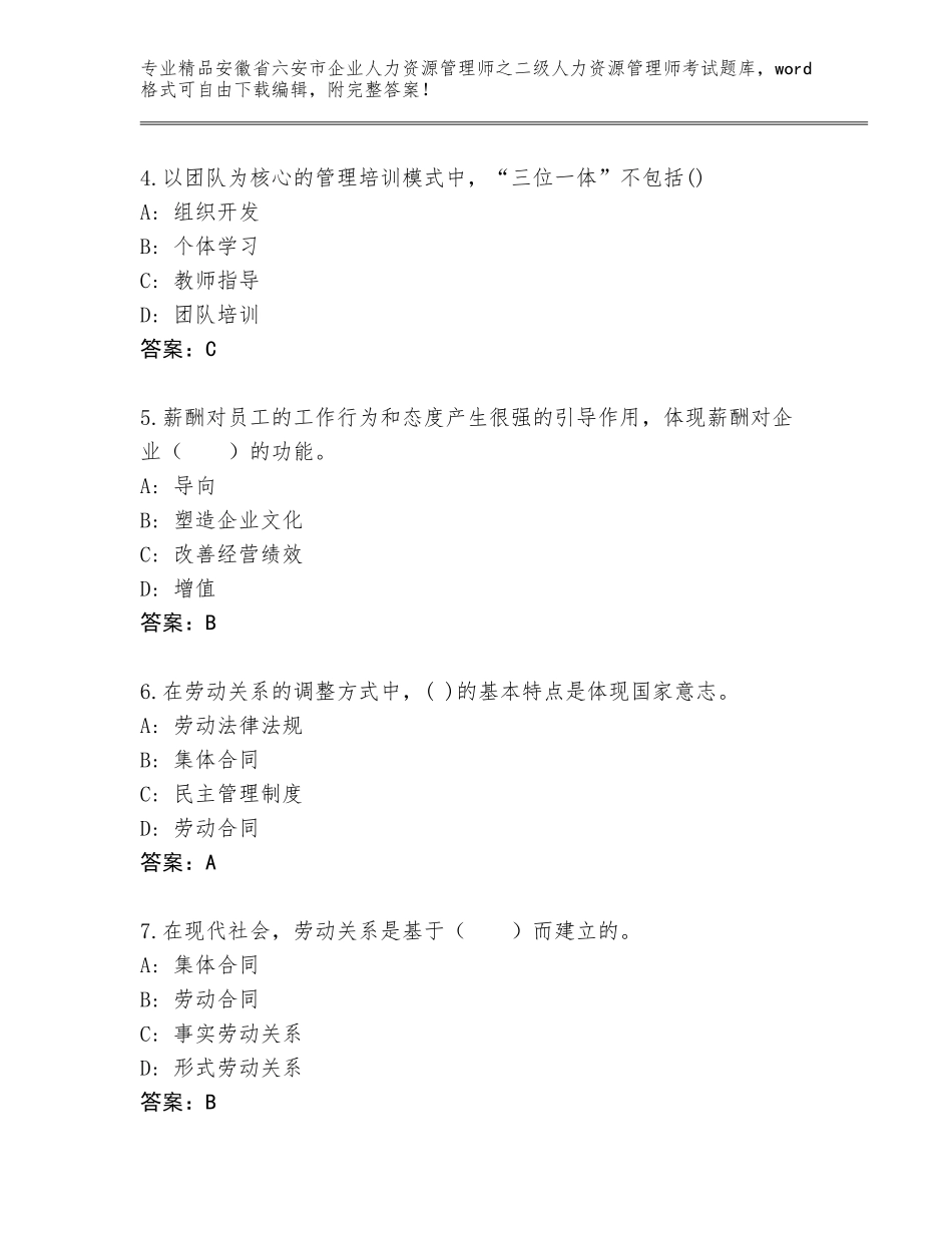安徽省六安市企业人力资源管理师之二级人力资源管理师考试通用题库（模拟题）_第2页