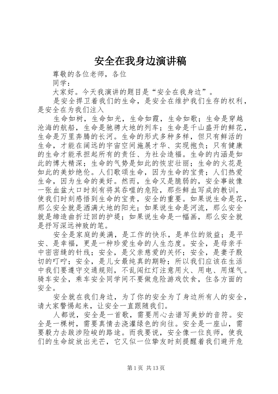 安全在我身边演讲稿范文集锦_第1页