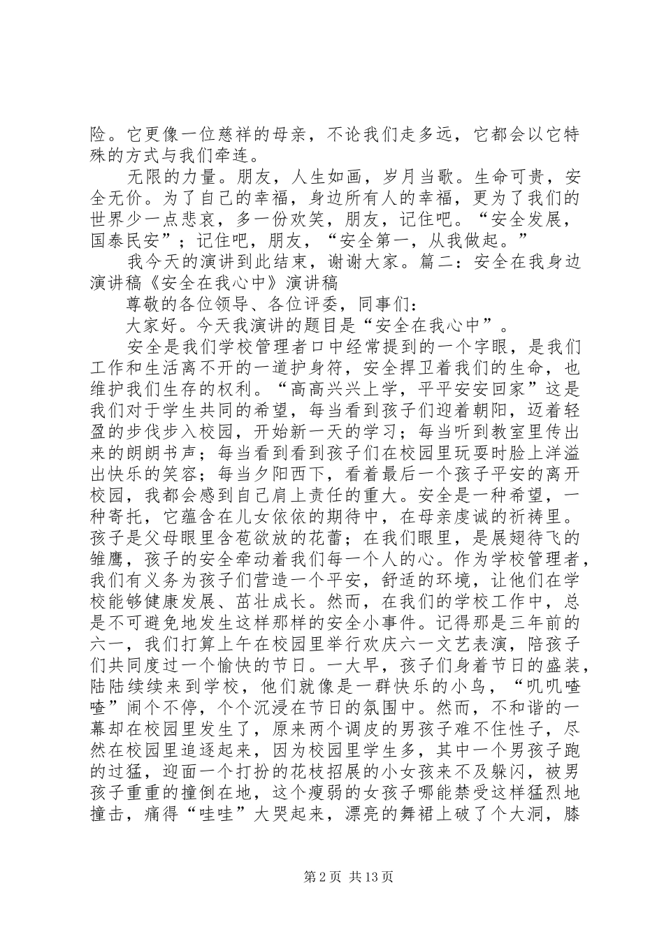 安全在我身边演讲稿范文集锦_第2页