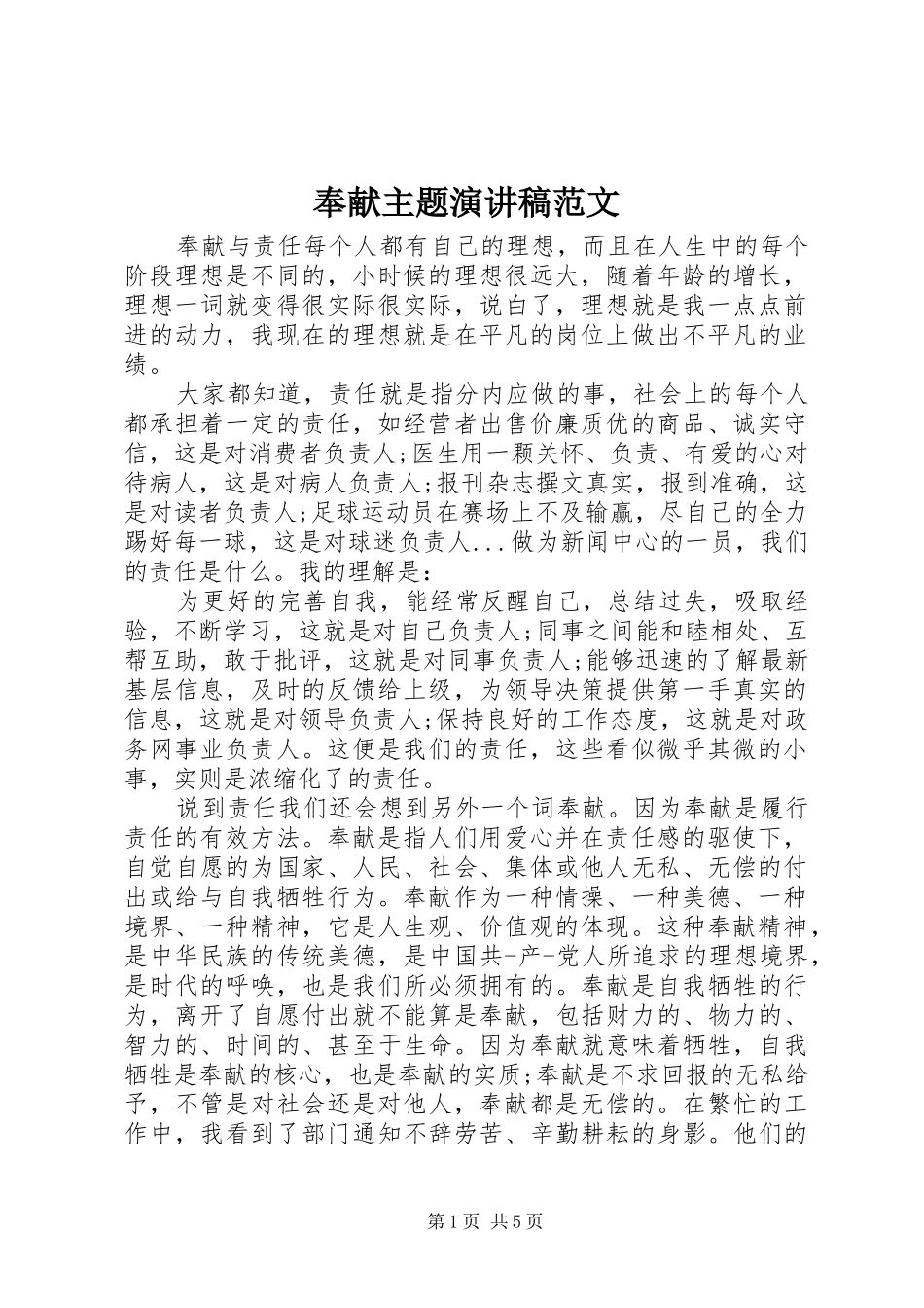 奉献主题演讲范文_第1页