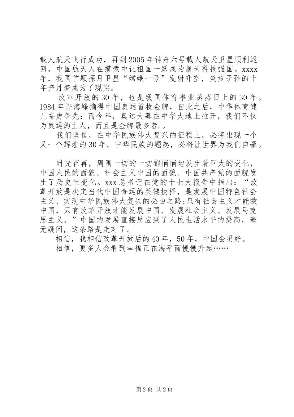 歌颂改革开放XX年精彩演讲_第2页