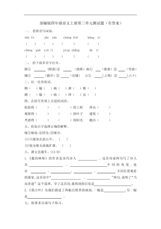 部编版四年级语文上册第三单元测试题(有答案)