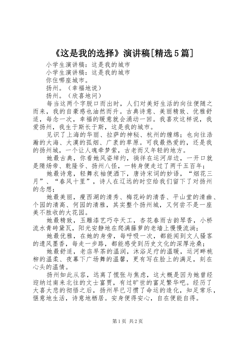 《这是我的选择》演讲稿范文[精选5篇]_第1页