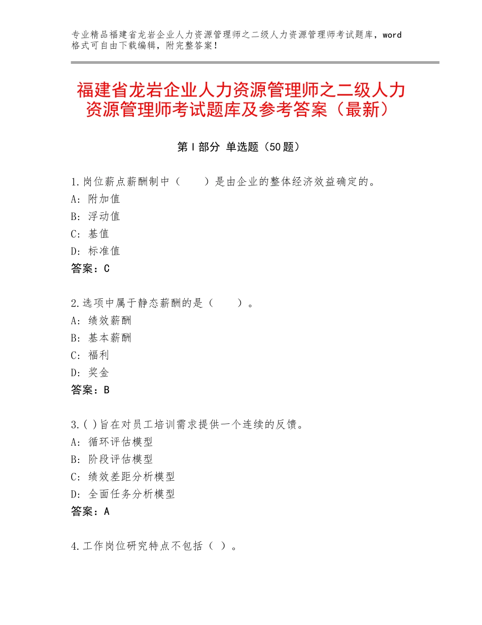 福建省龙岩企业人力资源管理师之二级人力资源管理师考试题库及参考答案（最新）_第1页