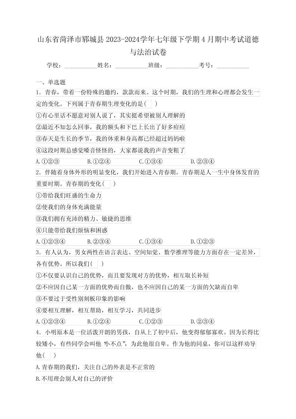 2024学年七年级下学期4月期中考试道德与法治试卷(含答案) _第1页