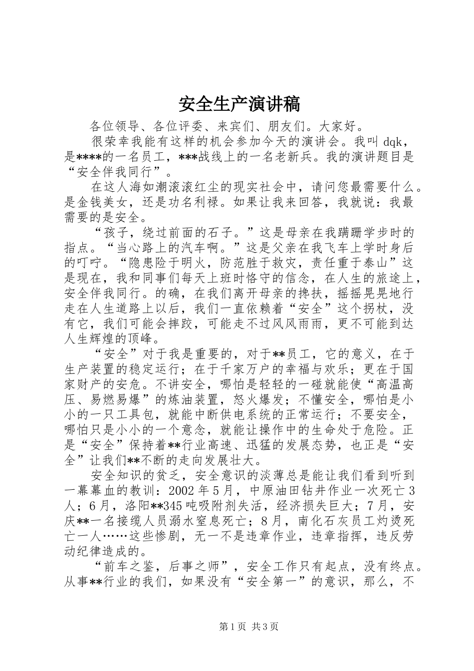 安全生产讲演范文_第1页