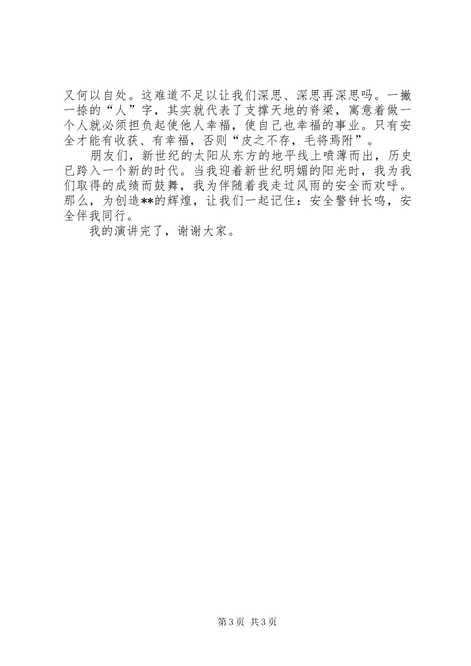 安全生产讲演范文_第3页