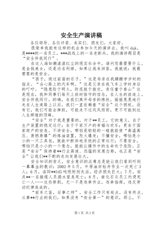 安全生产讲演范文
