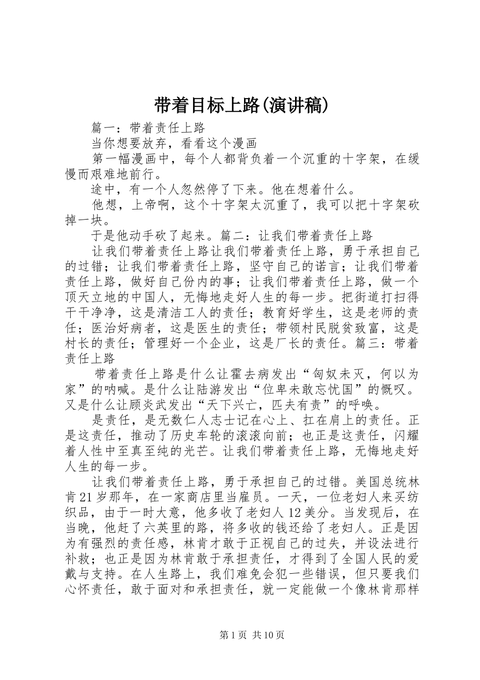 带着目标上路(致辞演讲稿)_第1页