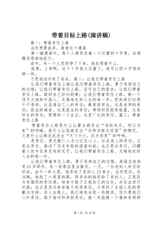 带着目标上路(致辞演讲稿)