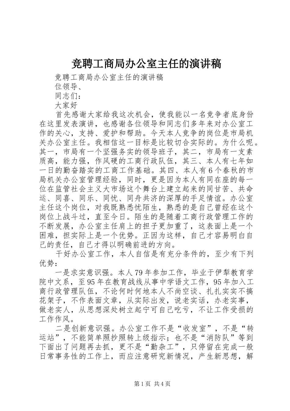 竞聘工商局办公室主任的演讲范文_第1页