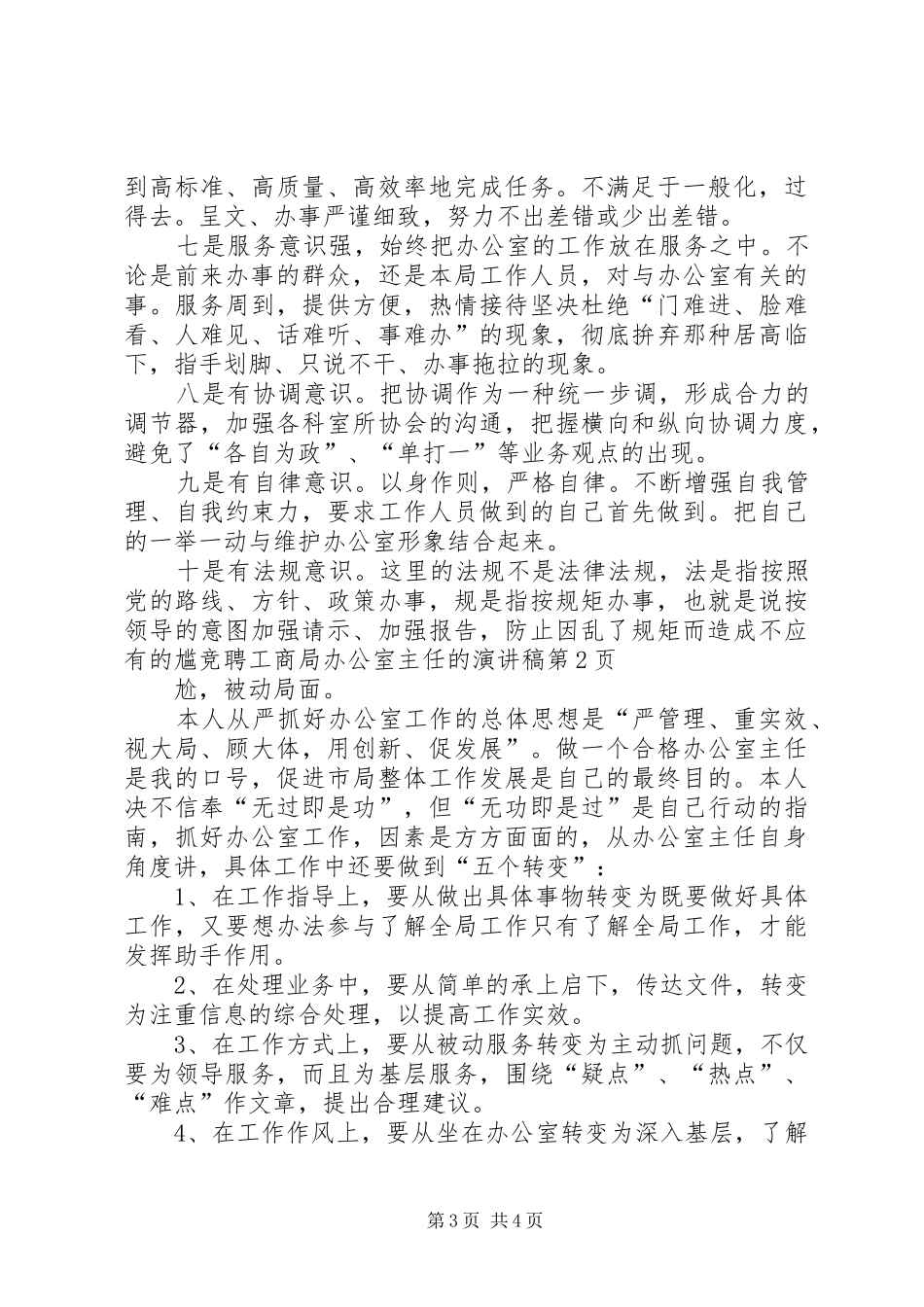 竞聘工商局办公室主任的演讲范文_第3页