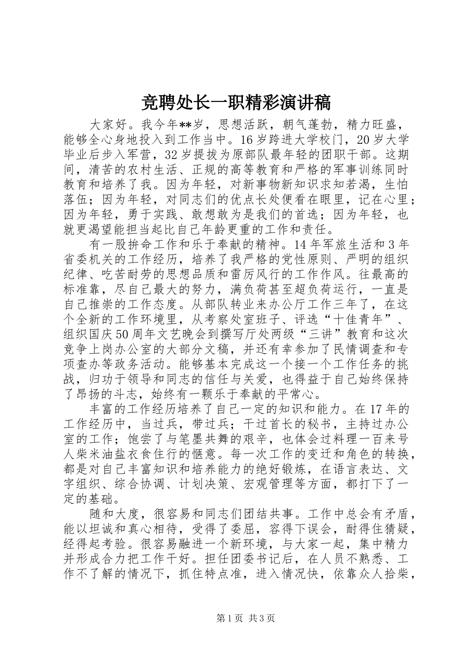 竞聘处长一职精彩演讲稿范文_第1页