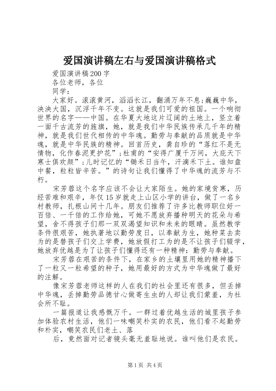 爱国致辞演讲稿左右与爱国致辞演讲稿格式_第1页