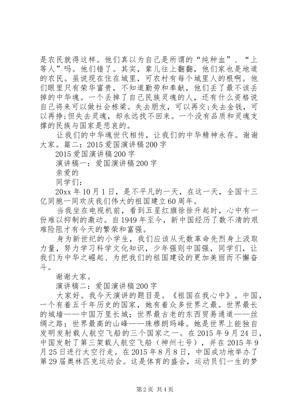 爱国致辞演讲稿左右与爱国致辞演讲稿格式_第2页