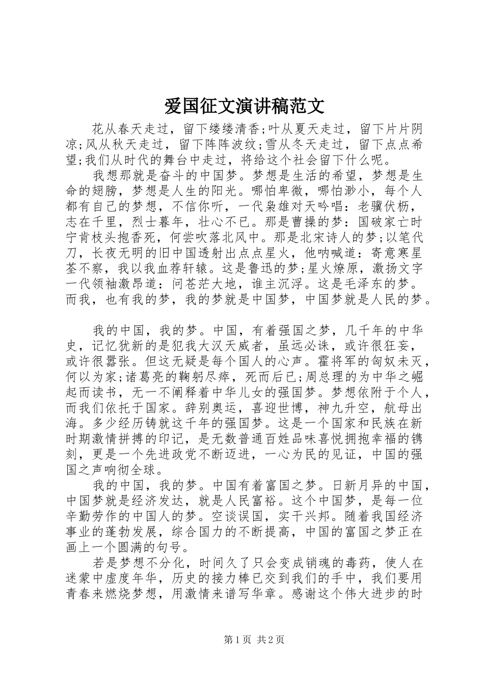 爱国征文演讲稿_第1页