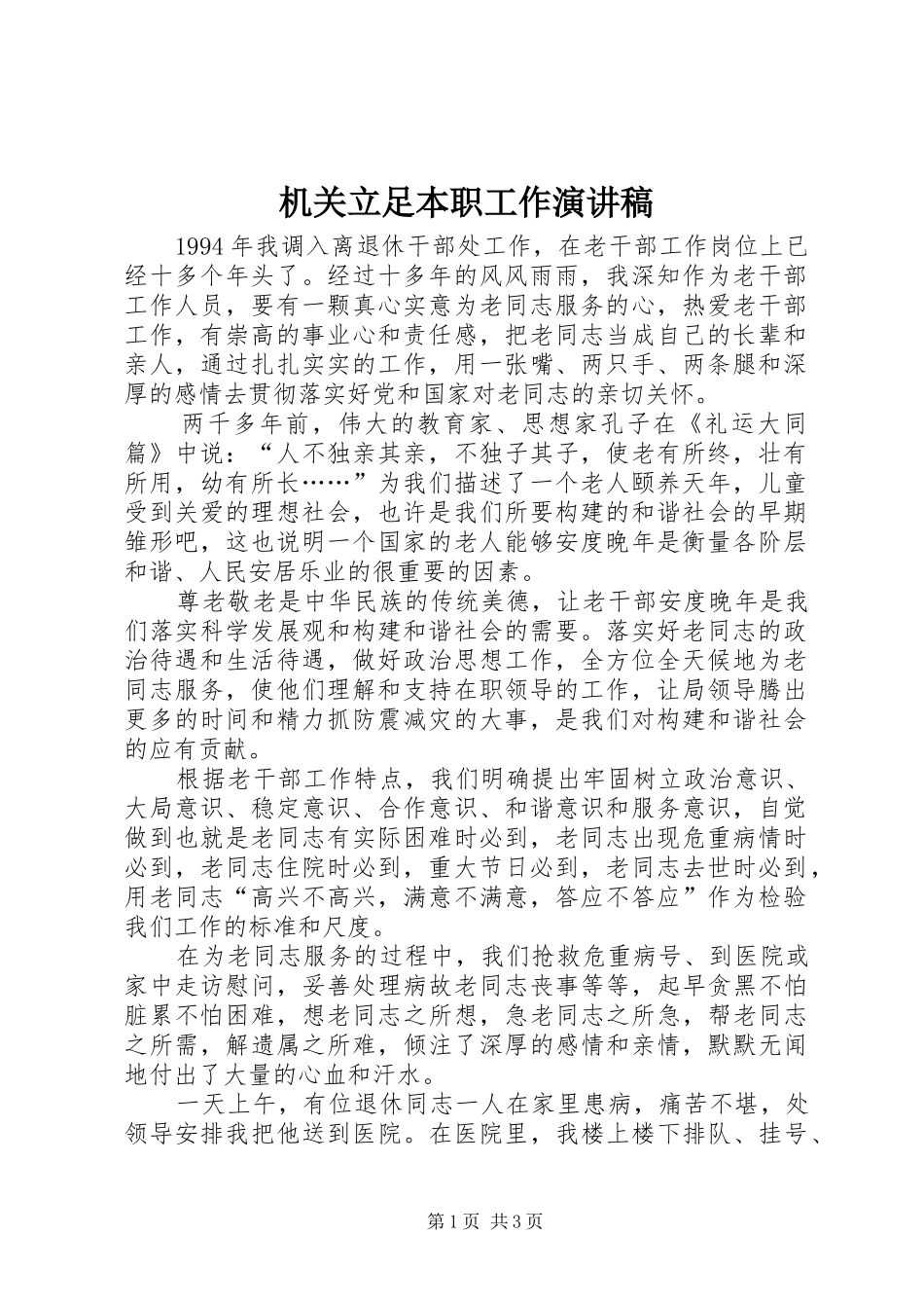 机关立足本职工作演讲范文_第1页