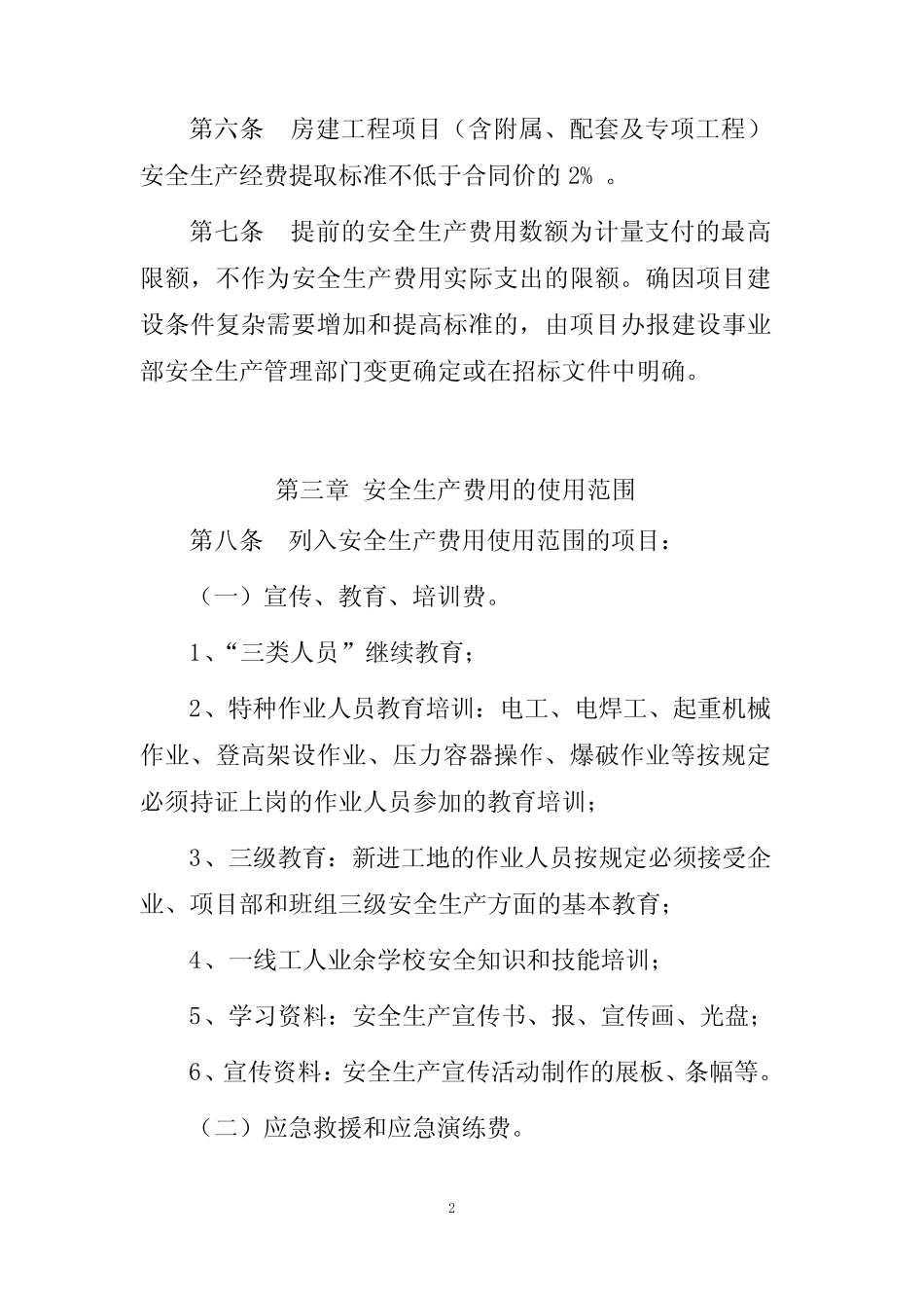 公路建设项目安全生产费用管理暂行办法-附件电子版 _第2页