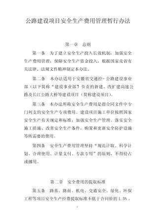 公路建设项目安全生产费用管理暂行办法-附件电子版 