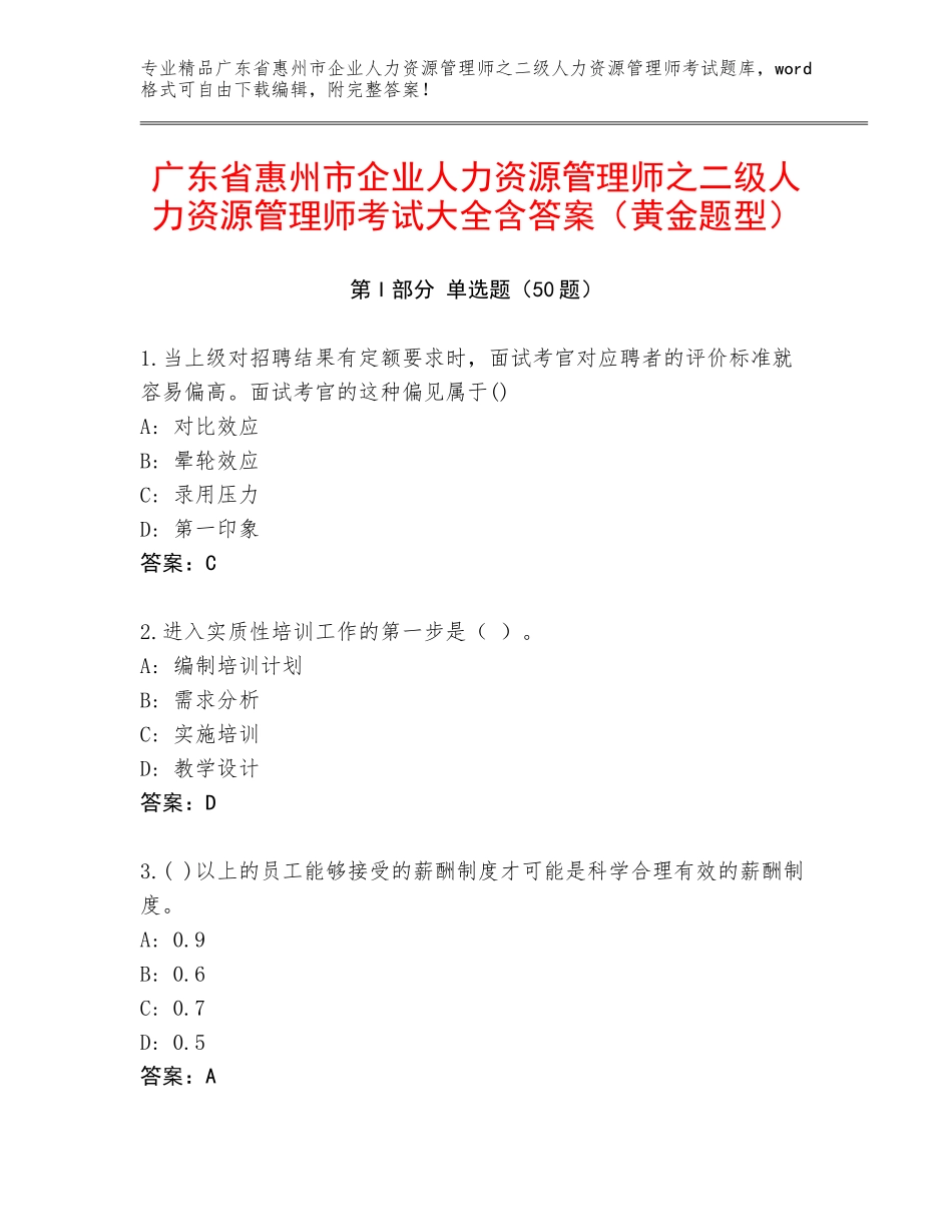 广东省惠州市企业人力资源管理师之二级人力资源管理师考试大全含答案（黄金题型）_第1页
