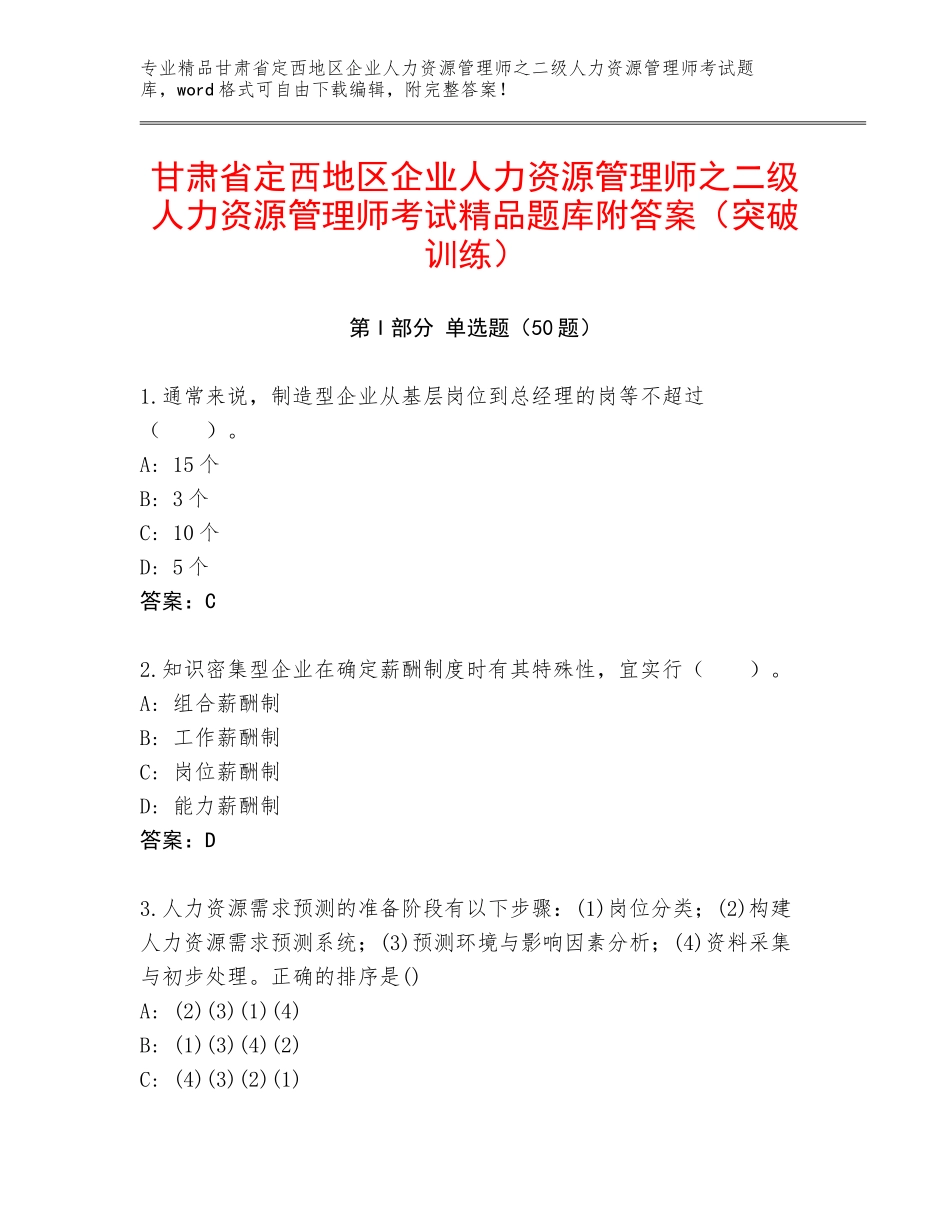甘肃省定西地区企业人力资源管理师之二级人力资源管理师考试精品题库附答案（突破训练）_第1页