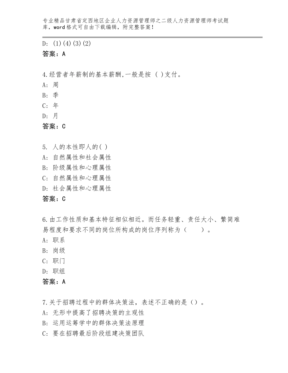 甘肃省定西地区企业人力资源管理师之二级人力资源管理师考试精品题库附答案（突破训练）_第2页