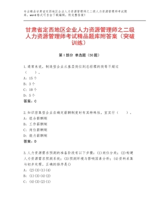 甘肃省定西地区企业人力资源管理师之二级人力资源管理师考试精品题库附答案（突破训练）