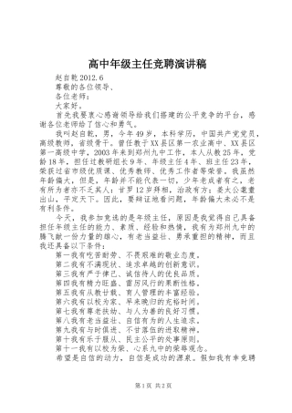 高中年级主任竞聘演讲稿范文