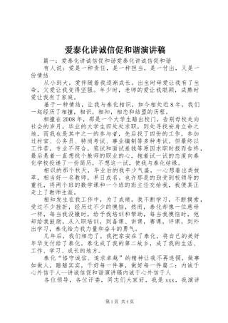 爱泰化讲诚信促和谐致辞演讲稿