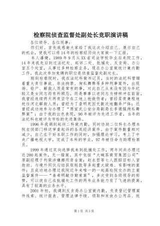 检察院侦查监督处副处长竞职演讲
