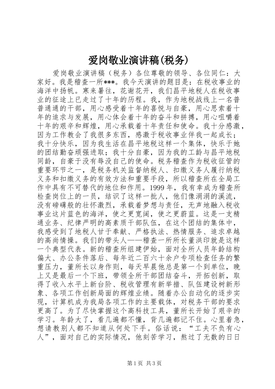 爱岗敬业演讲稿集锦(税务)_第1页