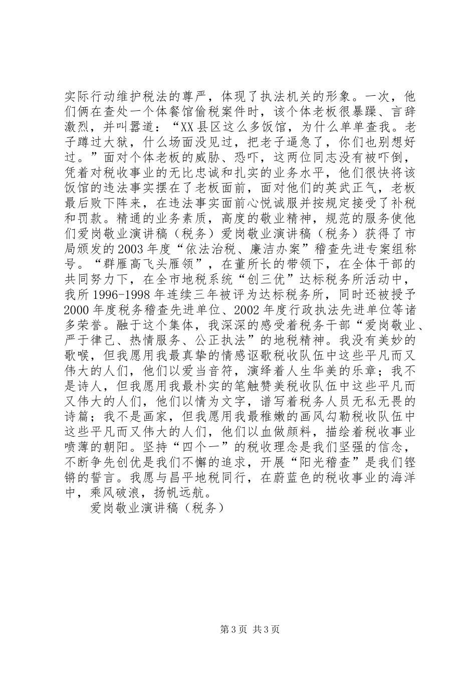 爱岗敬业演讲稿集锦(税务)_第3页