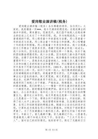 爱岗敬业演讲稿集锦(税务)