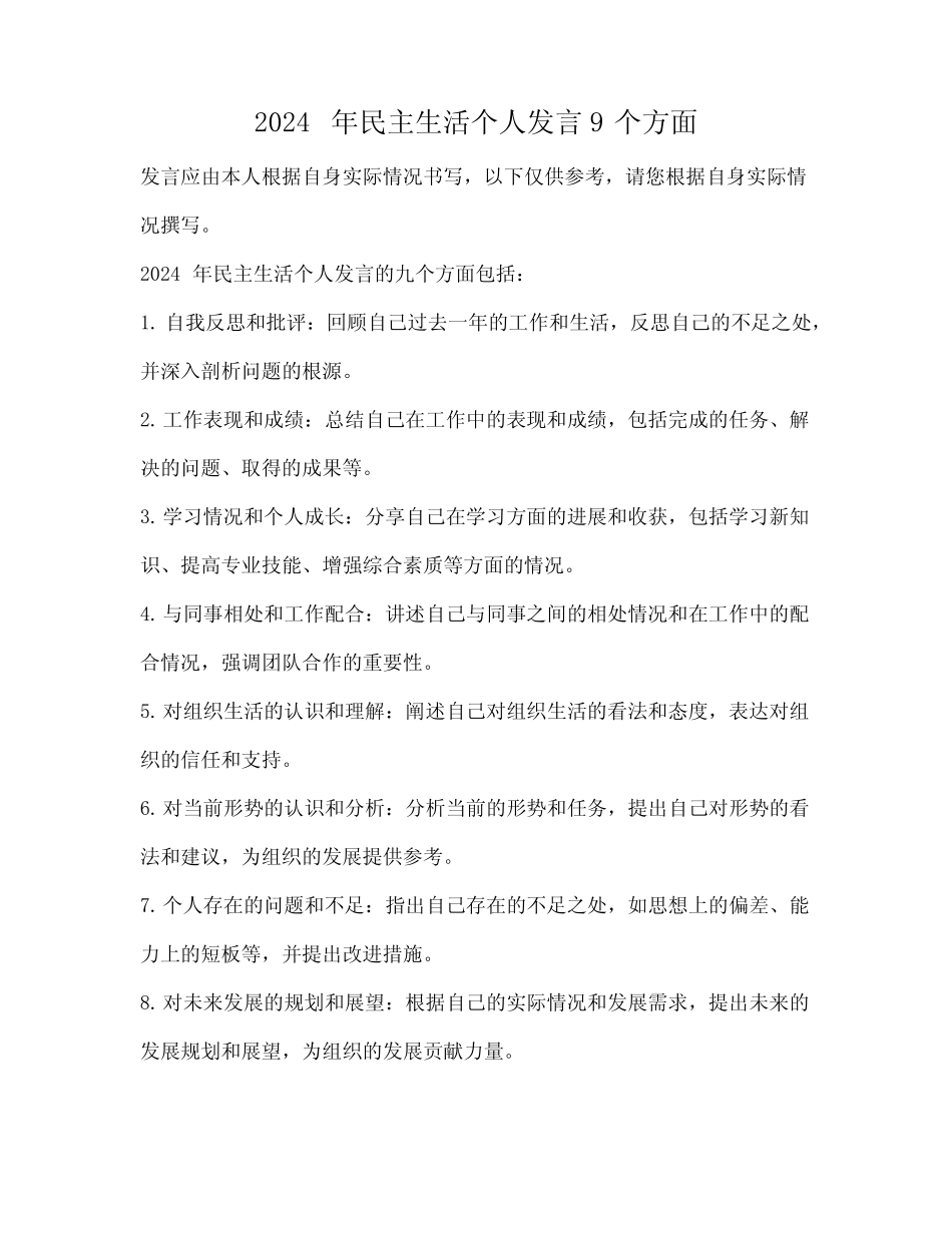 2024年民主生活个人发言9个方面_第1页