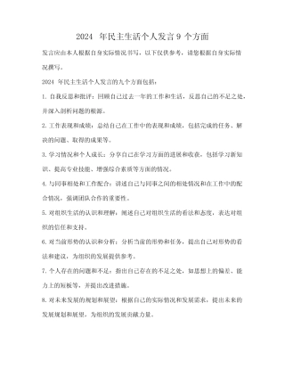2024年民主生活个人发言9个方面